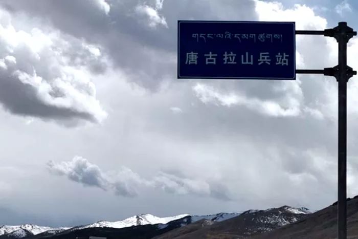 海拔最高的唐古拉山兵站