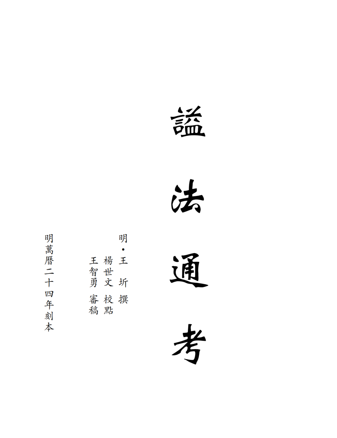 明）王圻《谥法通考》｜《儒藏·史部·杂史类》第六种_凤凰网