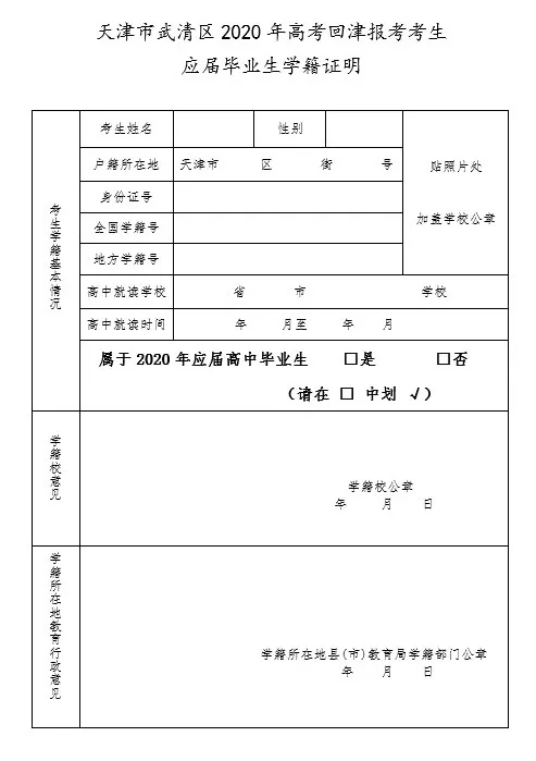 附:回津考生学籍证明样式