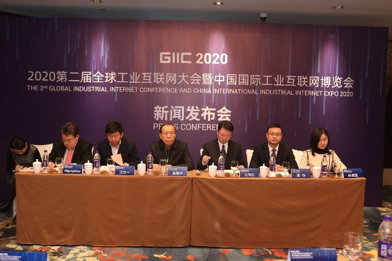 2020第二届全球工业互联网大会暨中国国际工业互联网博览会发布会在京召开