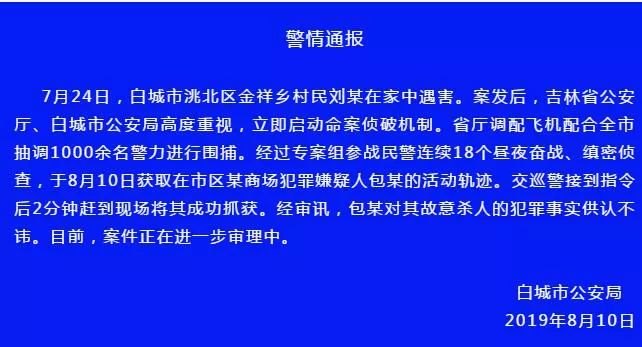 据了解,此前白城市公安局曾发出悬赏通报,悬赏金额为1万元,后将金额