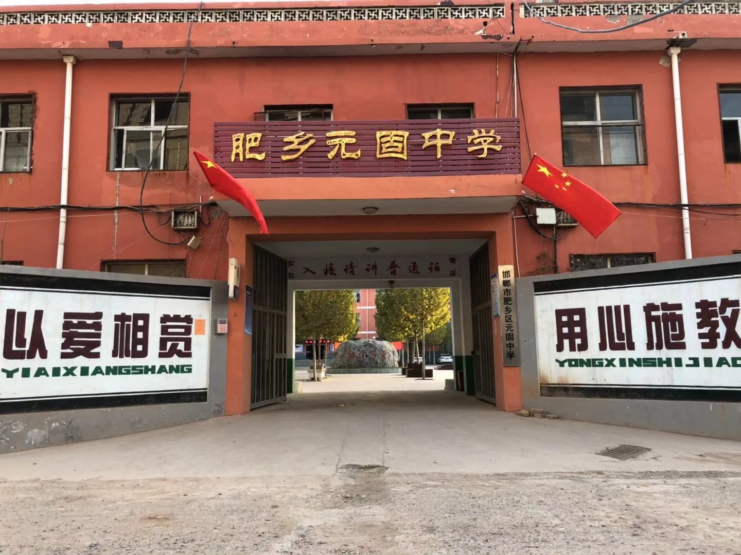 肥乡区元固中学校长王世昌以爱相赏用心施教