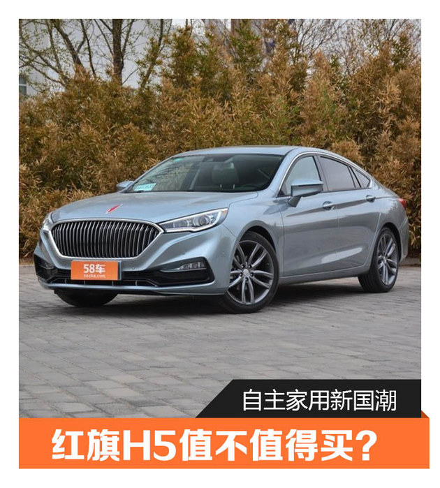 自主家用新国潮红旗H5值不值得买？