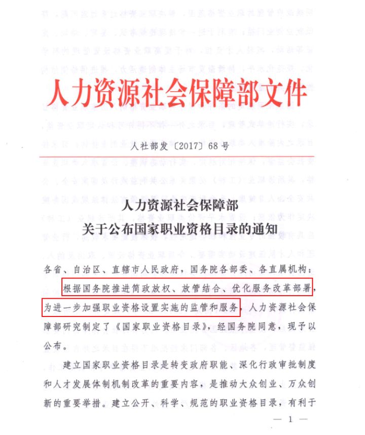 672017年9月12日,人力资源和社会保障部发文《关于公布国家职业资格