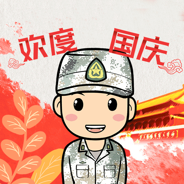 欢度国庆,我为祖国点赞,你的专属表情包来了,点击下载,带着萌萌的兵