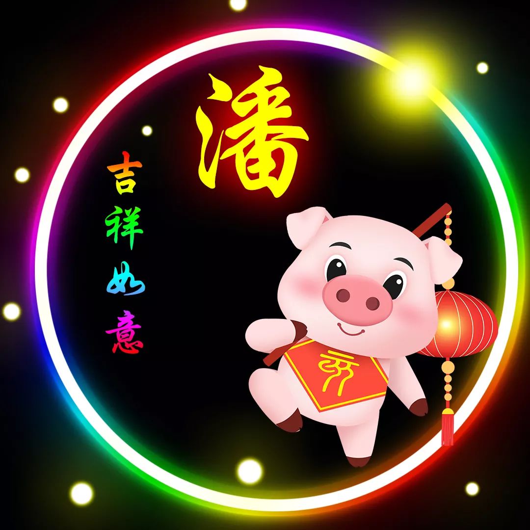 潘姓12生肖(全套)精美微信头像壁纸,潘家人顶起