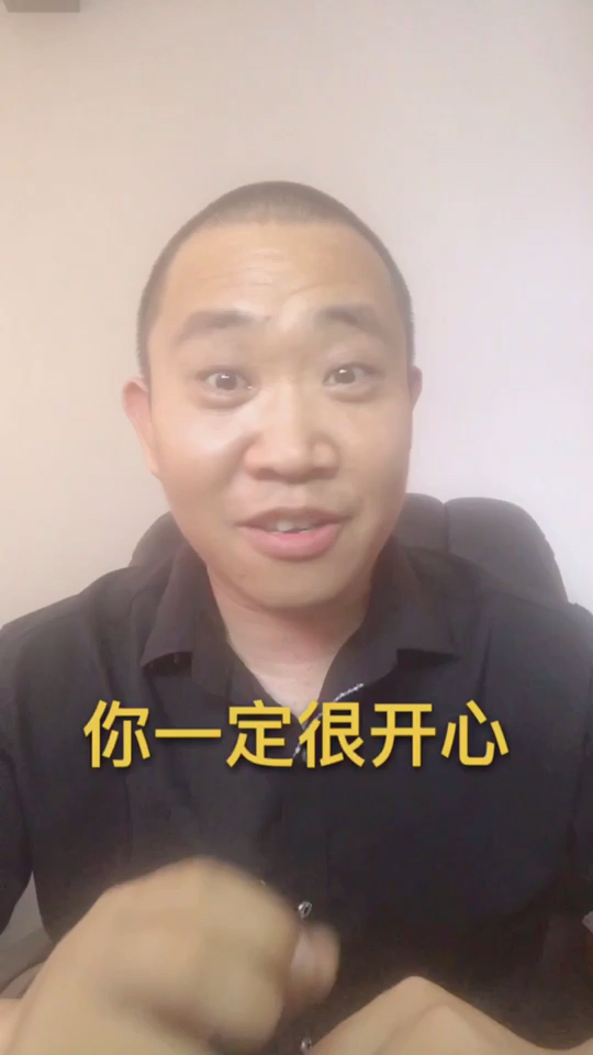 开不开心，惊不惊喜，意不意外，激不激动啊！