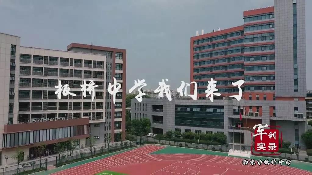 军训实录丨南京市板桥中学——花儿与少年