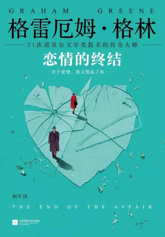21次提名诺贝尔文学奖的传奇大师 《恋情的终结》