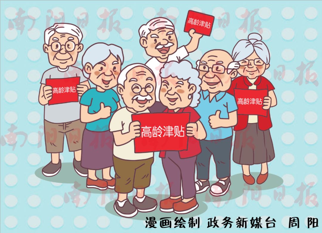 南阳高龄补贴如何办理?详细办法来了