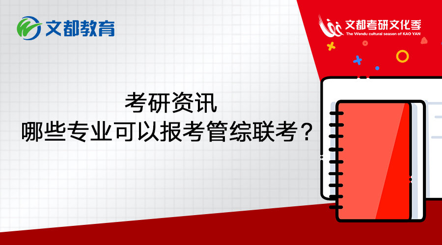 考研资讯：哪些专业可以报考管综联考？