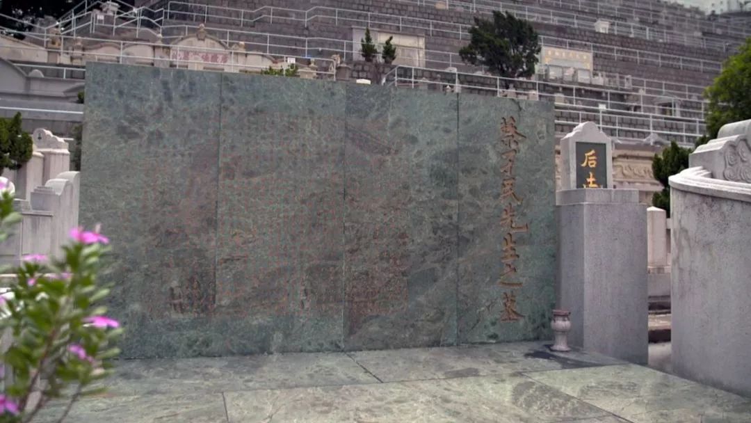 蔡元培墓位于香港仔华人永远坟场 1937年,抗战爆发,蔡元培带着家人