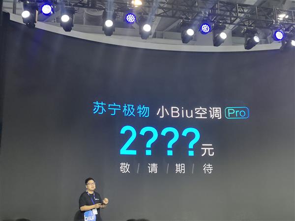 苏宁发布小Biu空调Pro版：超一级能效 10年质保