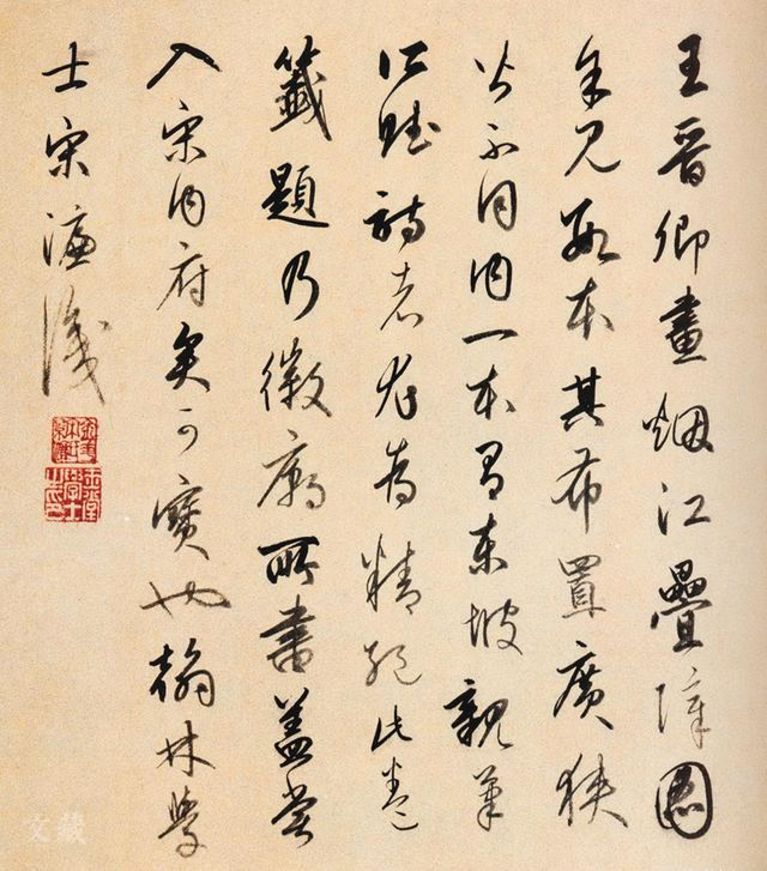 宋濂 跋王诜《烟江叠嶂图》