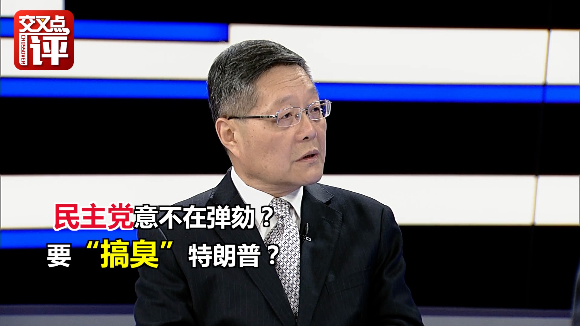 只想把特朗普拉下马？错！民主党真正目的是这个