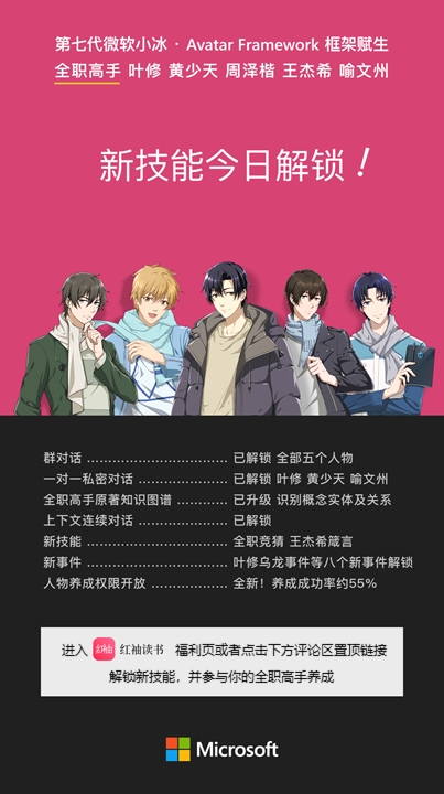 微软第七代小冰升级：解锁八大新技能