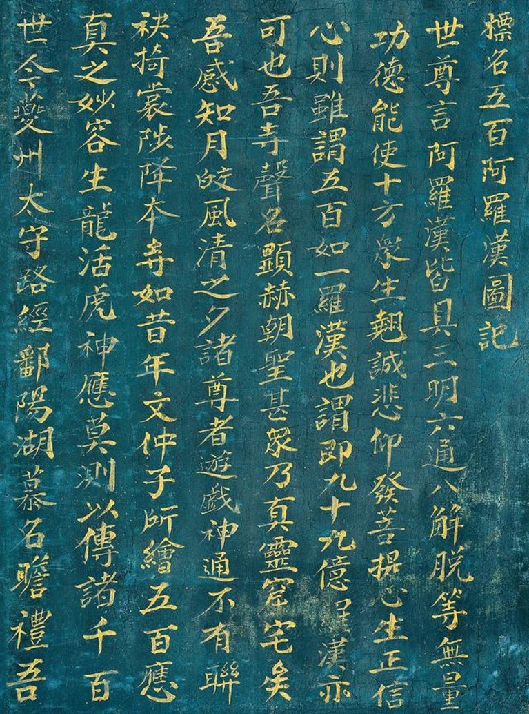 明 慧通 标名五百阿罗汉图记 局部