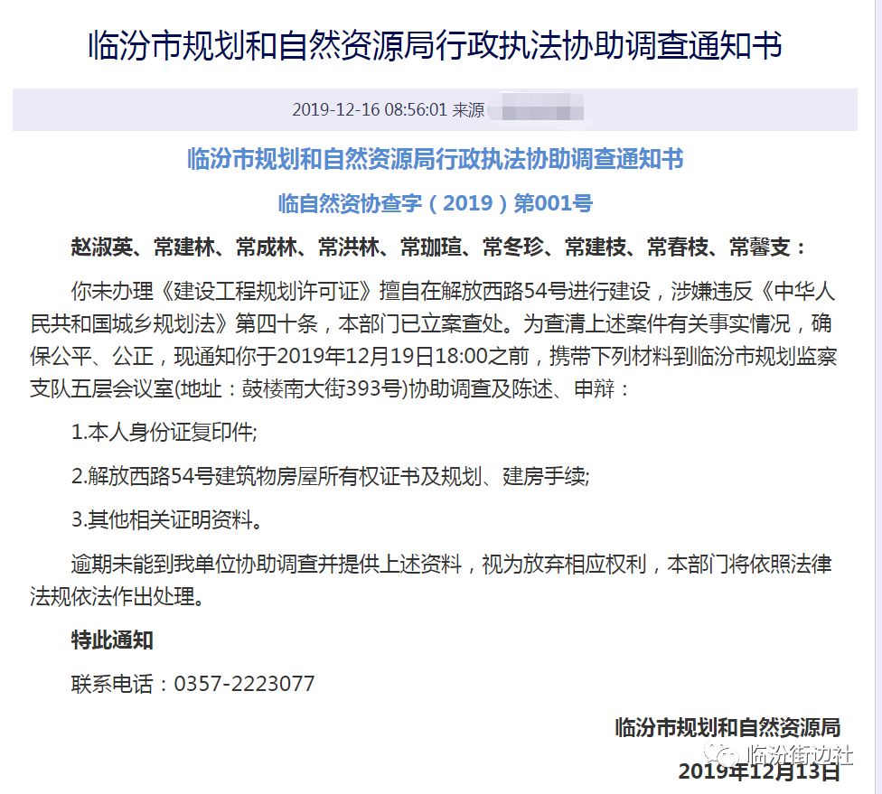 临汾市规划和自然资源局对常珈瑄兄妹发出协查通知