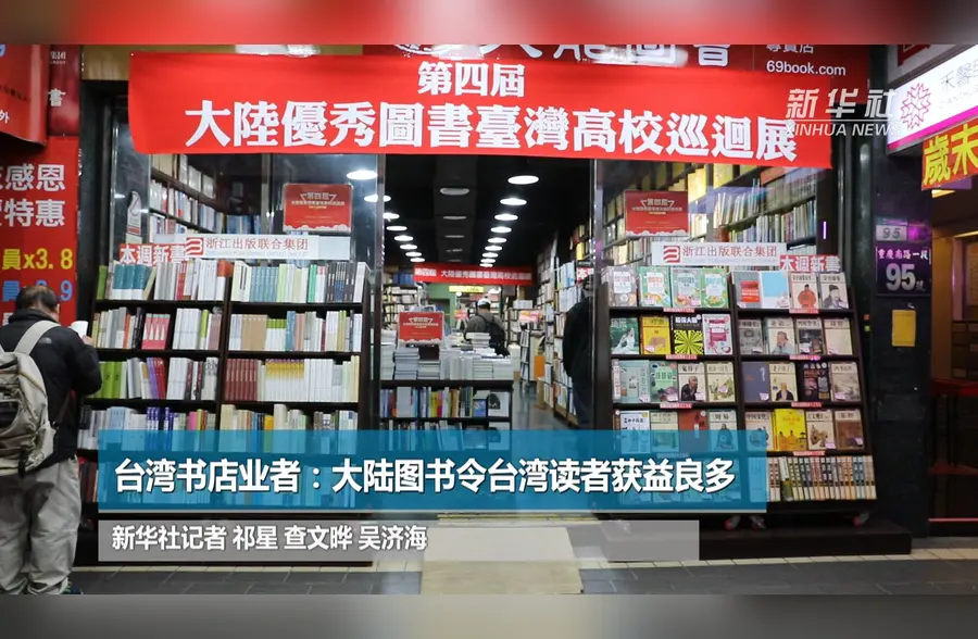 台湾书店业者：大陆图书令台湾读者获益良多