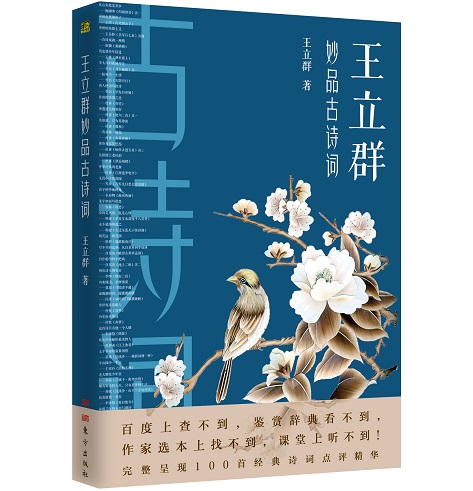 王立群妙评经典古诗词：王维是“佛系男神”