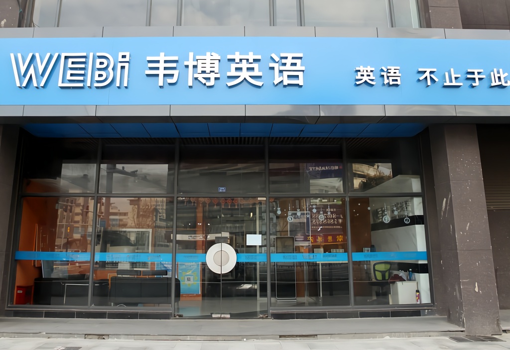 韦博英语高管银行转账遭围堵，声称会努力还钱丨钛快讯