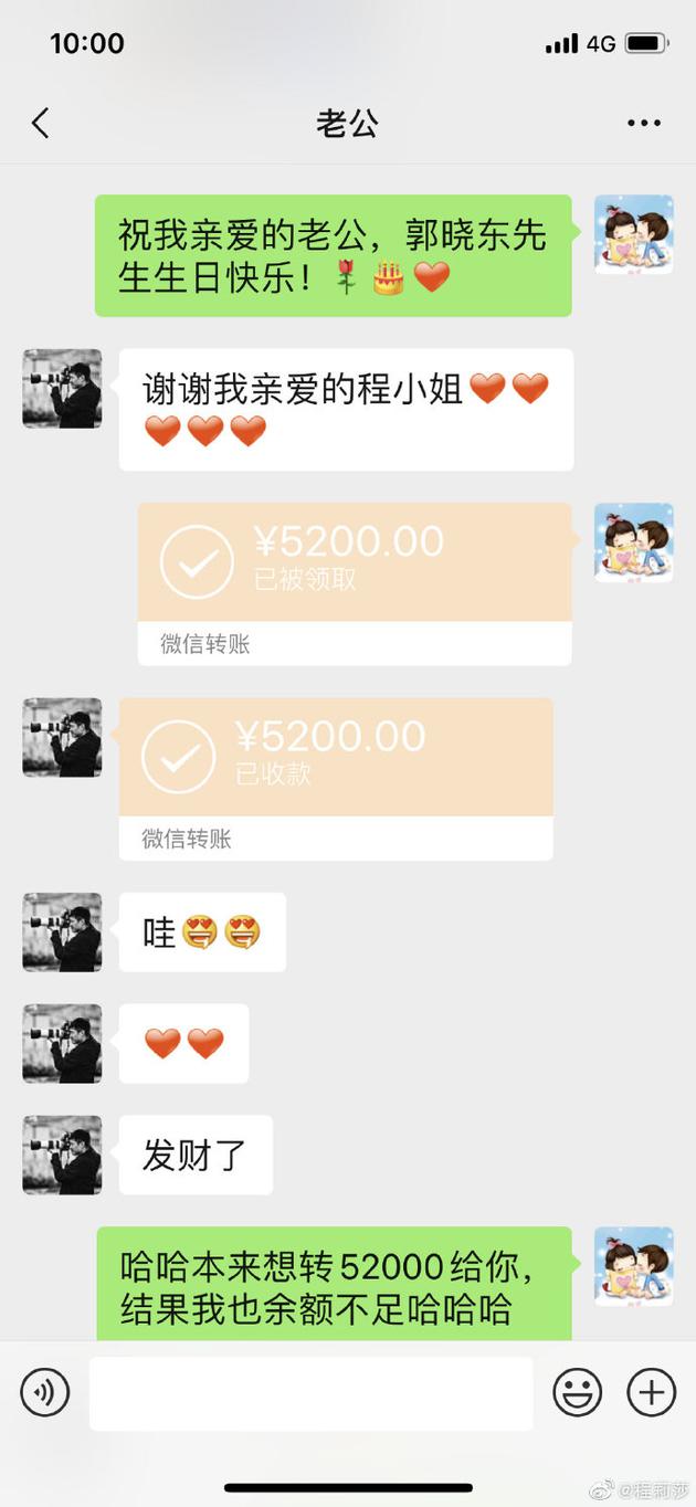 程莉莎为老公郭晓东甜蜜庆生 大方转账以表心意