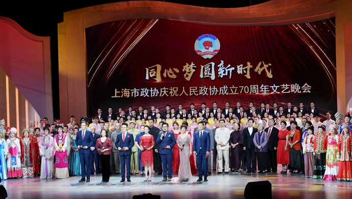上海市政协庆祝人民政协成立70周年文艺晚会举行