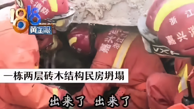 嘉兴平湖一民房坍塌三人被困 消防紧急救出
