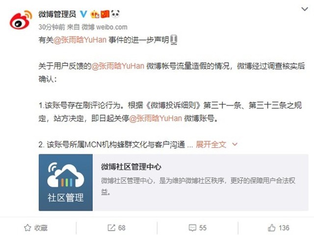 微博官方回应大V刷数据问题：关停张雨晗帐号 