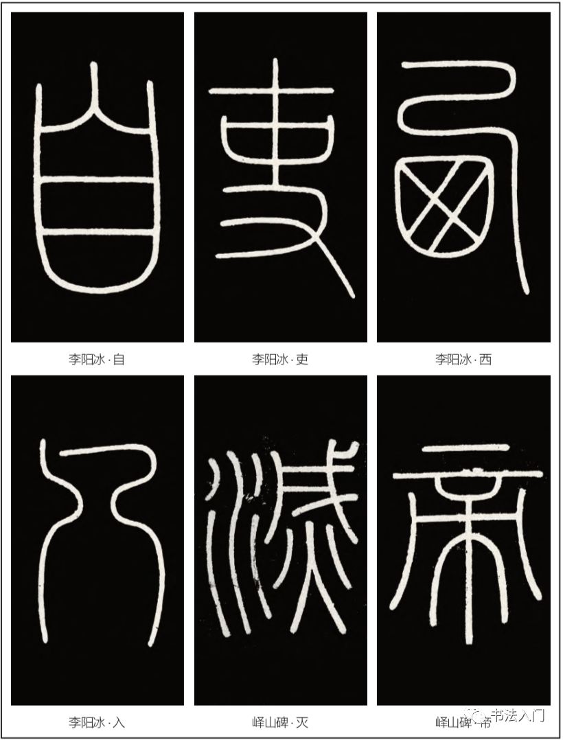 图8-2 李阳冰篆书、峄山碑例字