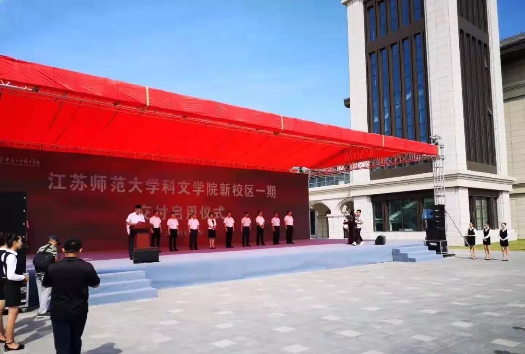 江苏师范大学科文学院新校区一期交付启用