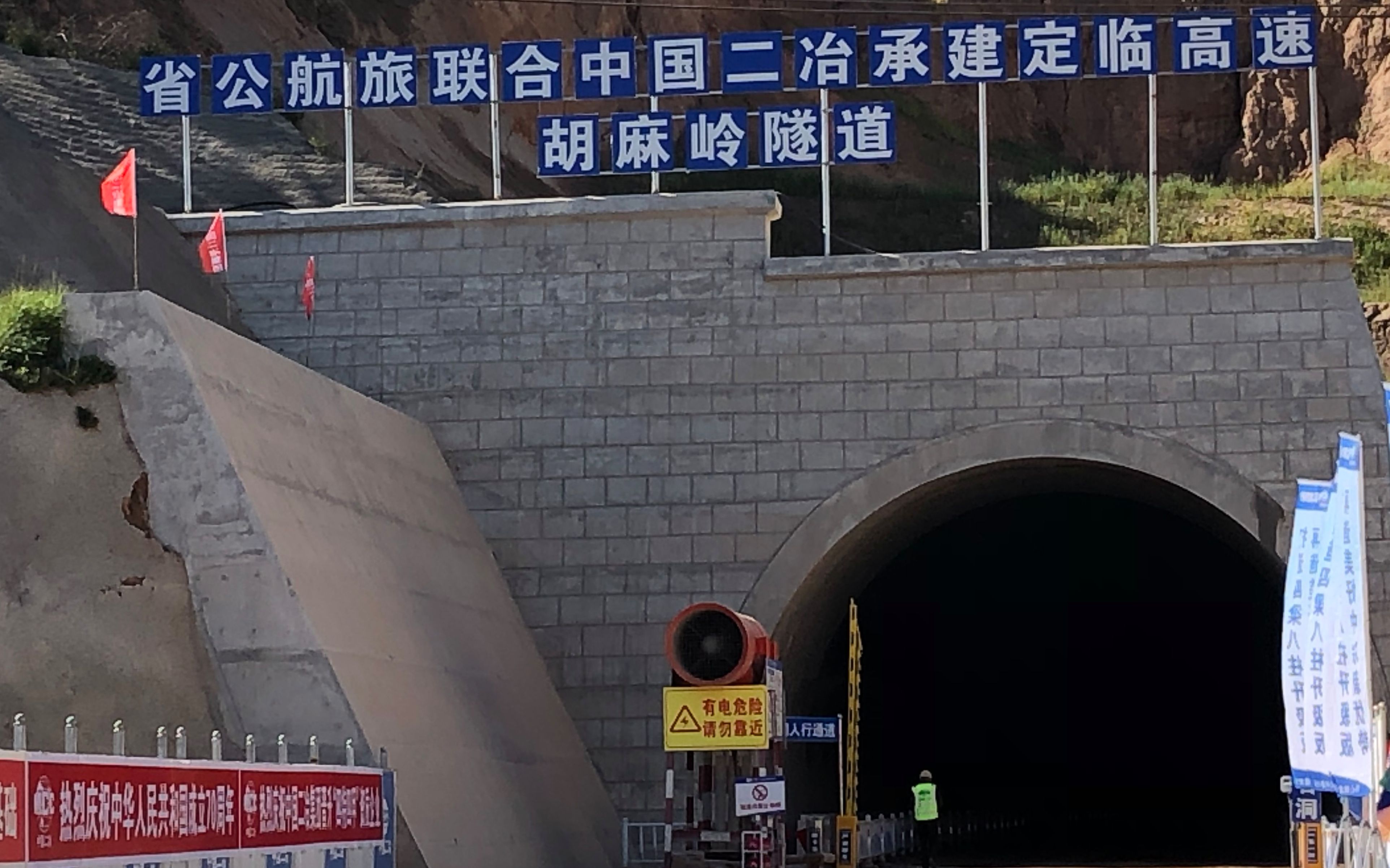 胡麻岭隧道地质结构复杂,施工难度大,同在此处的兰渝铁路胡麻岭隧道历