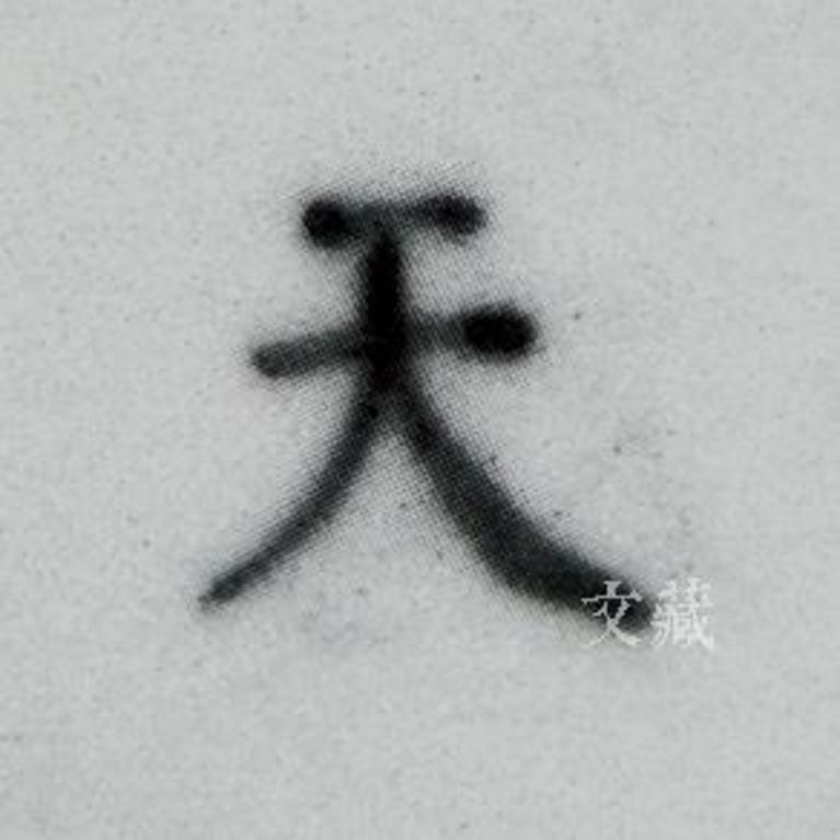 明成化 斗彩海兽纹“天”字罐款识 景德镇御窑厂遗址出土