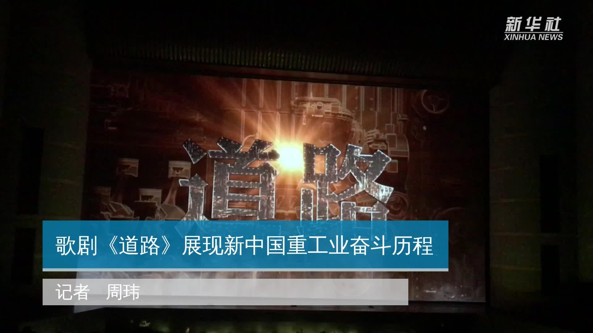 歌剧《道路》展现新中国重工业奋斗历程
