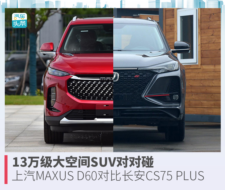 13万级大空间suv对对碰,上汽maxus d60对比长安cs75 plus