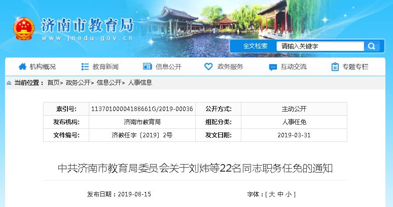 中共济南市教育局委员会关于刘炜等22名同志职务任免的通知