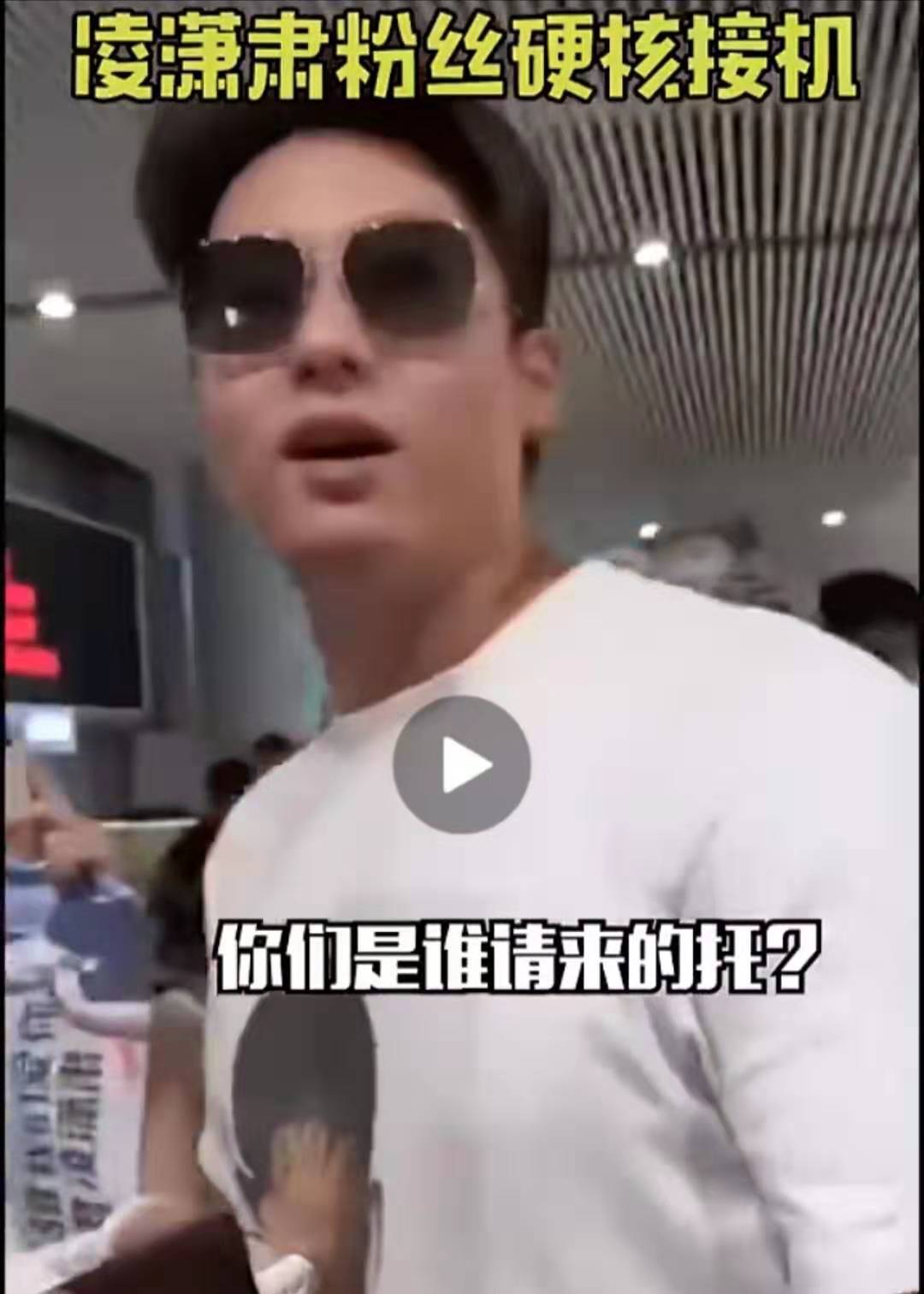 肃遭遇粉丝硬核接机,全体合唱《回家的诱惑》