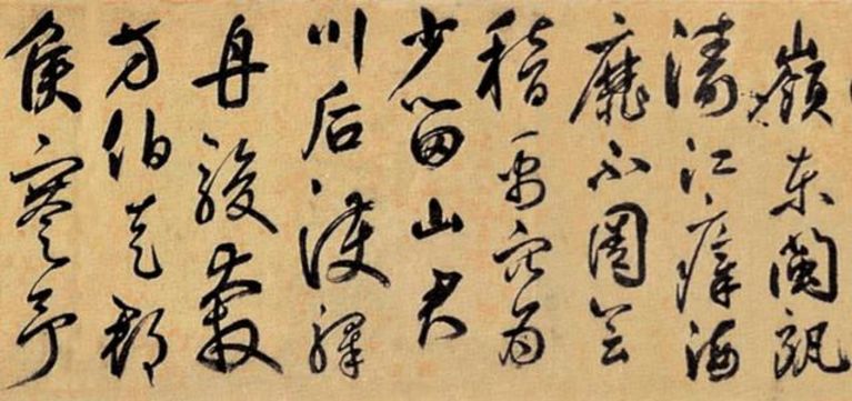 元 鲜于枢 行草诗赞卷 局部 上海博物馆藏