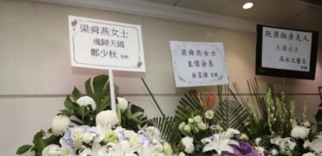 梁舜燕设灵众星致祭，干儿子李克勤神情哀伤，周润发刘德华送花圈悼念