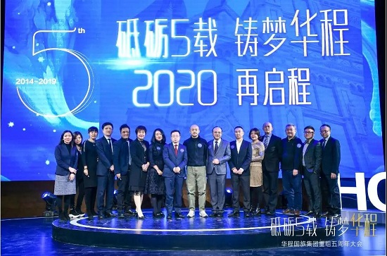 砥砺五载，铸梦华程华程国旅集团重组五周年大会在京隆重召开