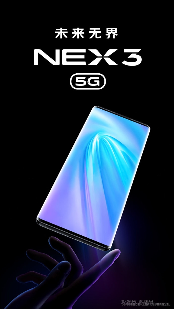 首款瀑布屏5G旗舰！vivo NEX 3正式官宣：亮屏震撼