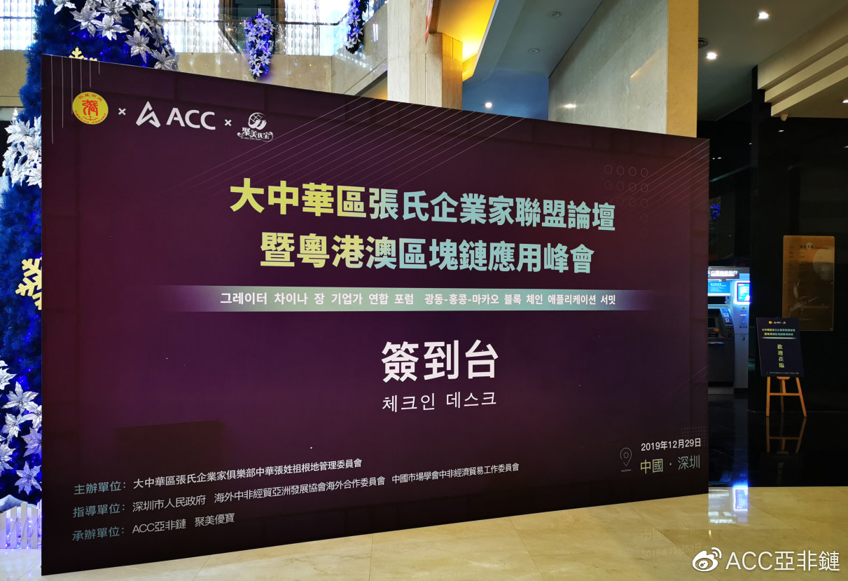 acc亚非链受邀参加大中华区张氏集团企业联盟论坛暨
