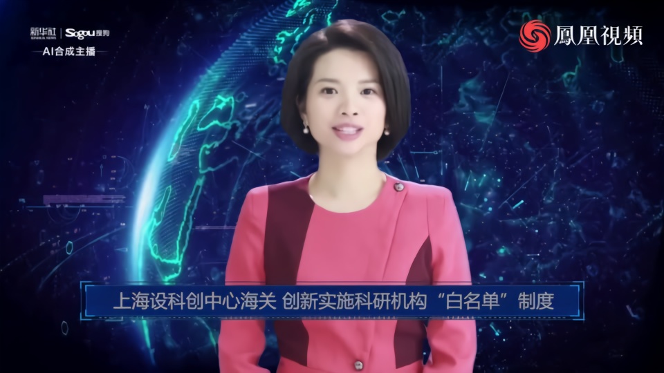 AI合成主播丨上海设科创中心海关 创新实施科研机构“白名单”制度