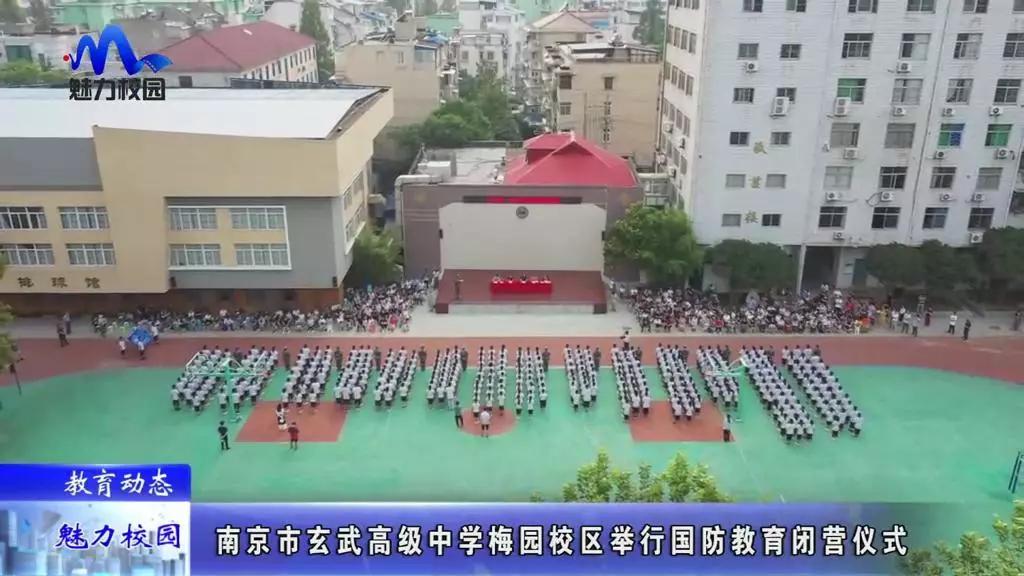教育动态丨南京市玄武高级中学国防教育闭营仪式在梅园校区举行