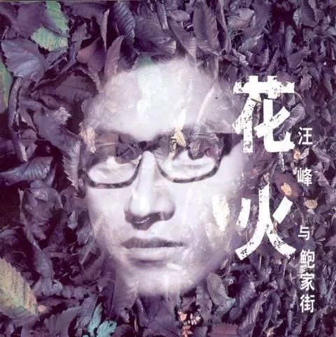 「电影工厂」汪峰“背叛”兄弟的日子：当巨星，娶子怡