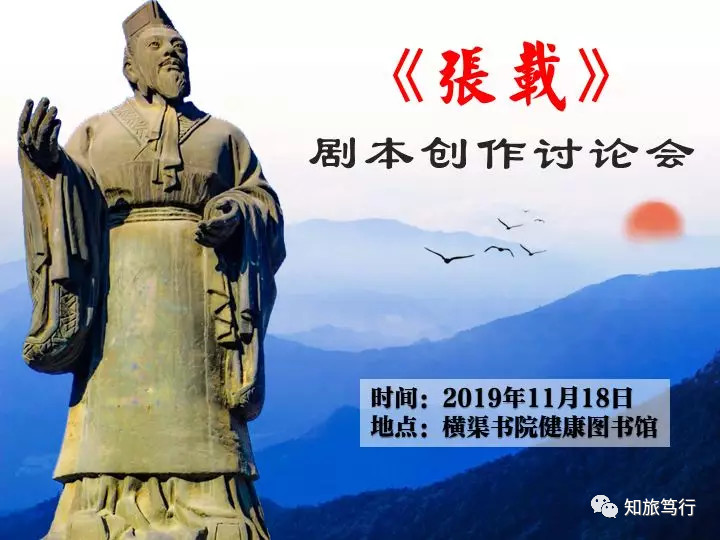 《张载》剧本创作研讨会在陕西眉县"横渠书院"召开!