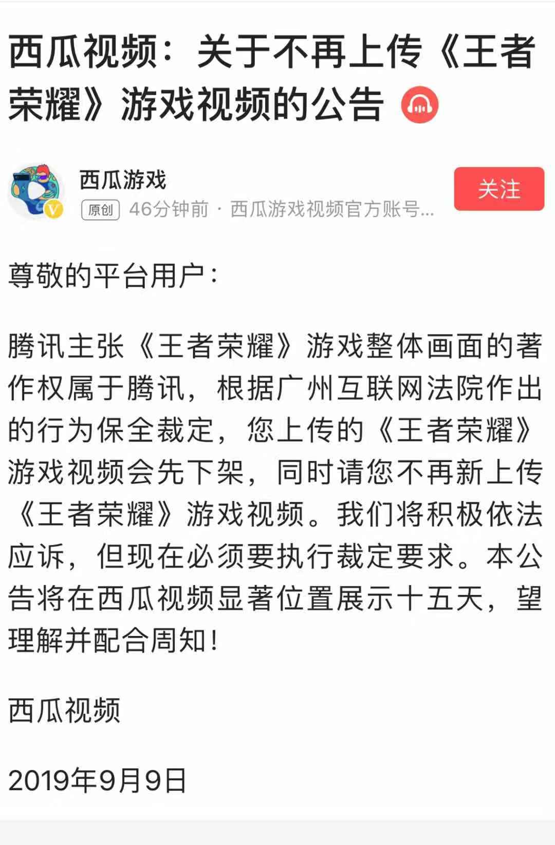 [新京报即时新闻]西瓜视频被诉传播《王者荣耀》视频，法院裁定要求下架