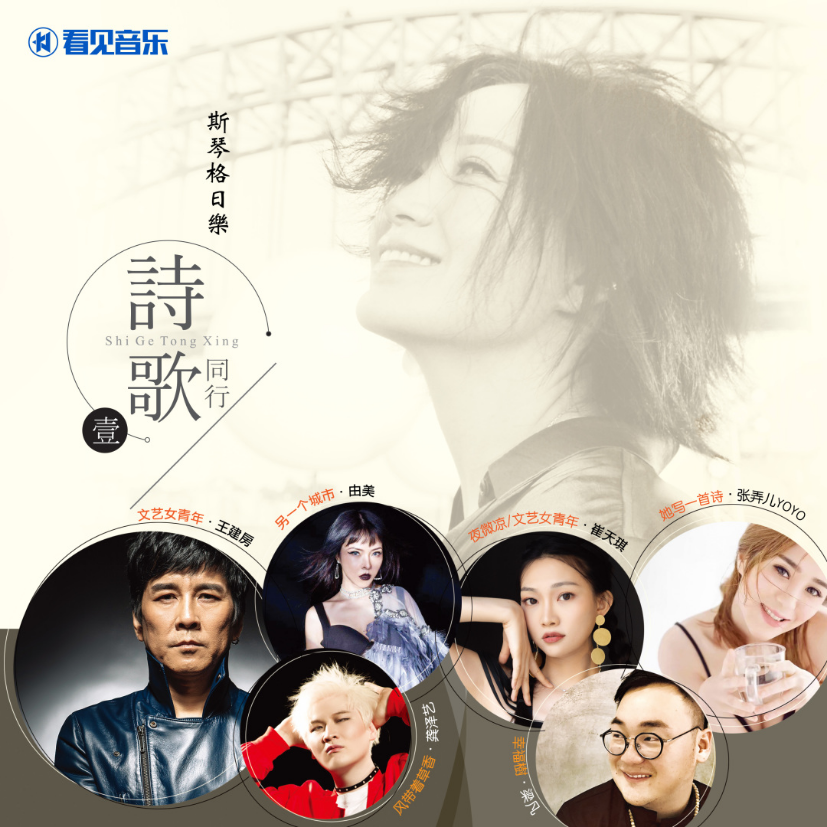 金曲制作人联手6音乐人打造诗歌新流行《斯琴格日乐诗歌同行壹》