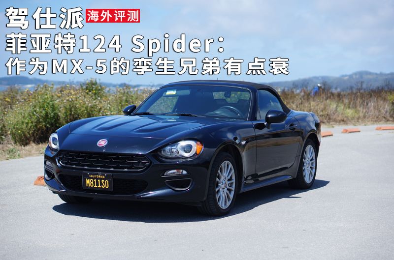 菲亚特124 spider:作为mx-5的孪生兄弟有点衰|海外评测