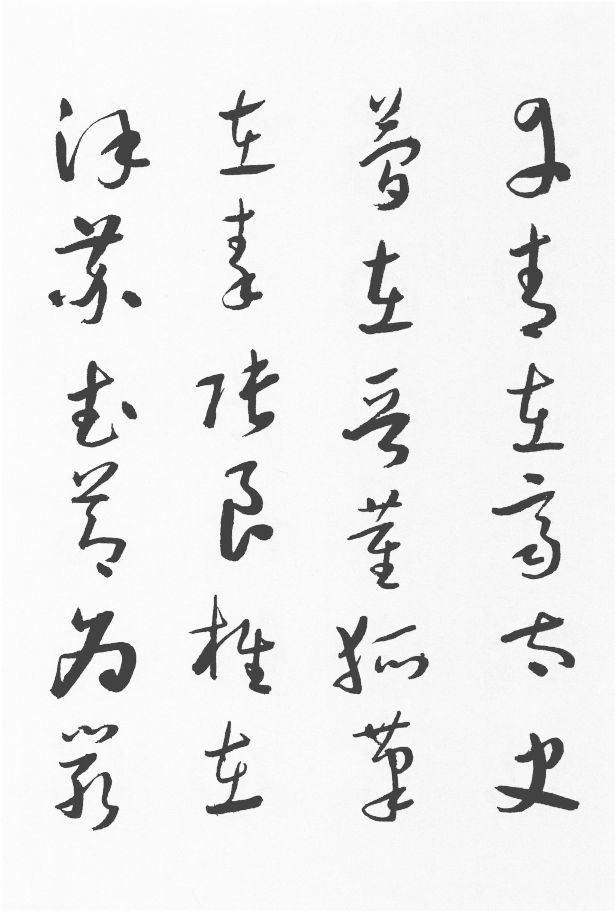 于右任草书正气歌